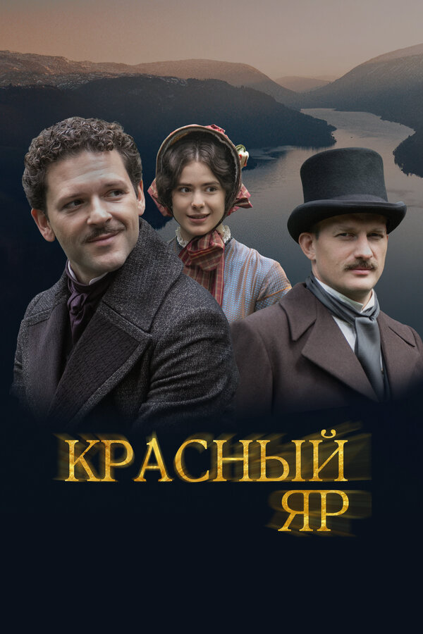 Смотреть Красный Яр онлайн бесплатно в HD качестве на русском языке